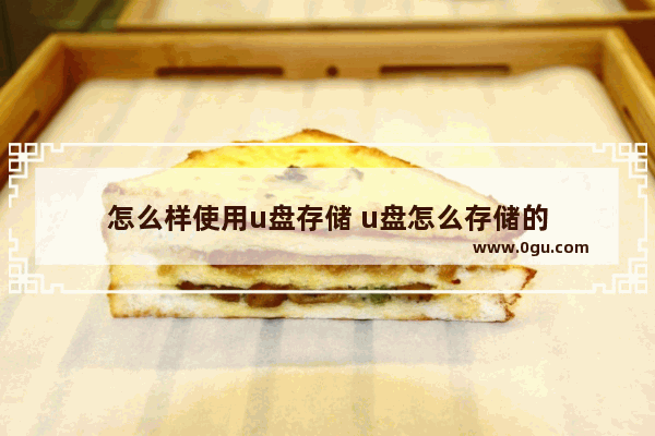 怎么样使用u盘存储 u盘怎么存储的