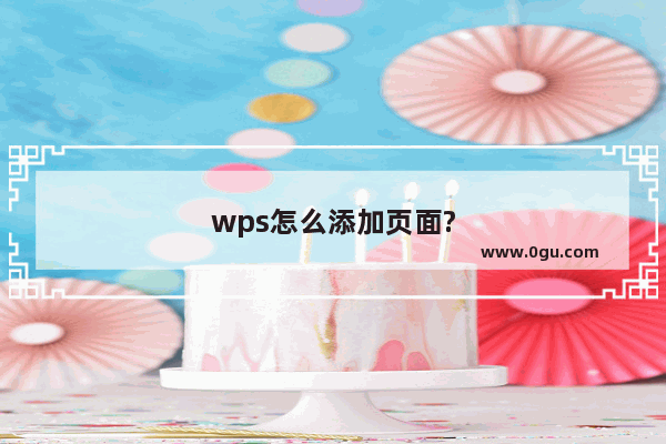 wps怎么添加页面?