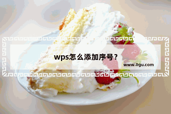 wps怎么添加序号？