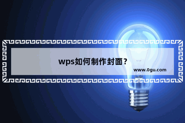 wps如何制作封面？