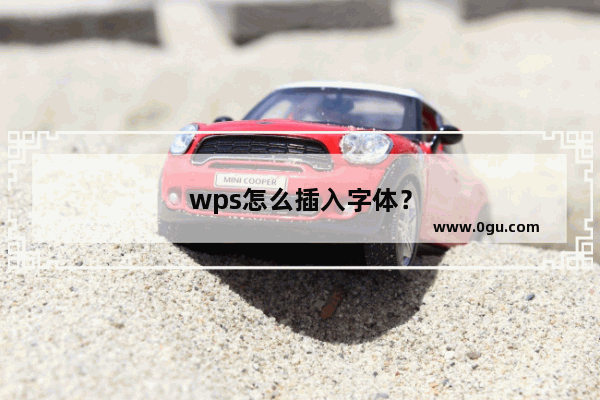 wps怎么插入字体？