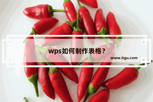 wps如何制作表格？