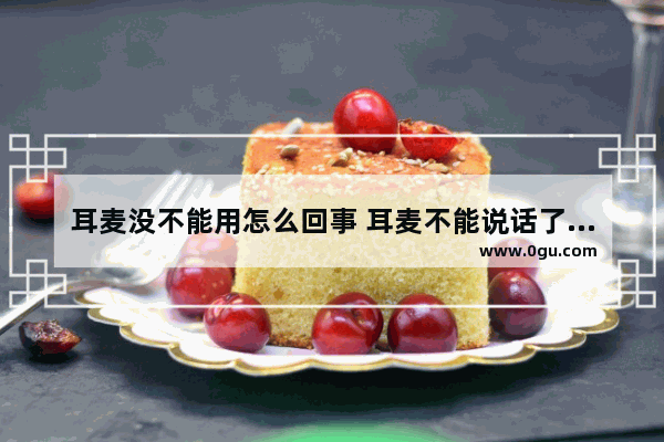 耳麦没不能用怎么回事 耳麦不能说话了怎么办