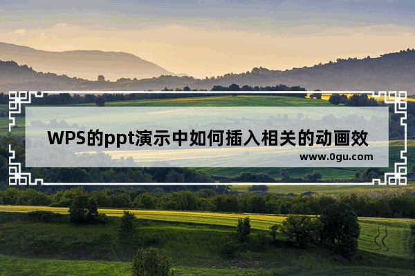 WPS的ppt演示中如何插入相关的动画效果以进入效果为例