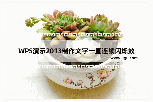 WPS演示2013制作文字一直连续闪烁效果就像繁星一样