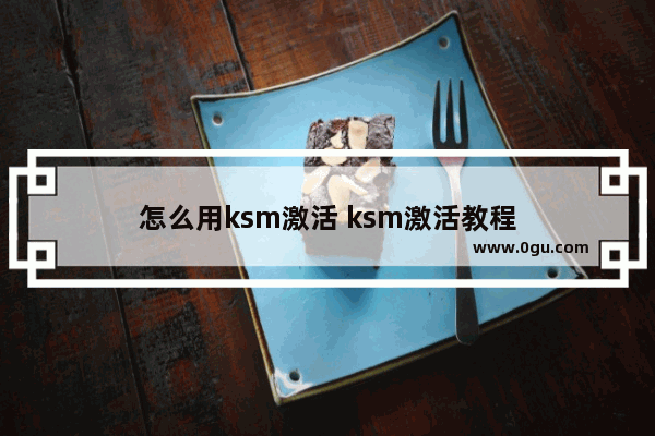 怎么用ksm激活 ksm激活教程