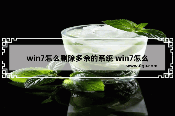 win7怎么删除多余的系统 win7怎么删除多余的系统文件