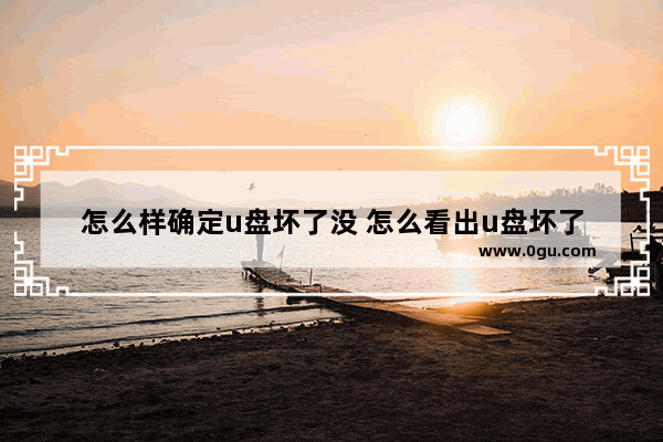 怎么样确定u盘坏了没 怎么看出u盘坏了