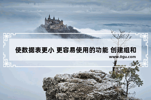 使数据表更小 更容易使用的功能 创建组和WPS表的层次显示