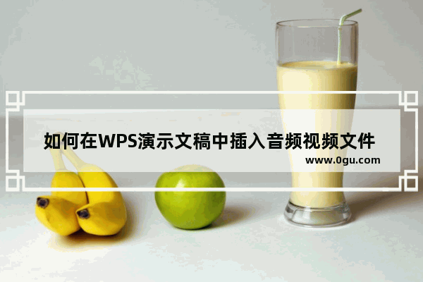如何在WPS演示文稿中插入音频视频文件 而在播放时不发出声音