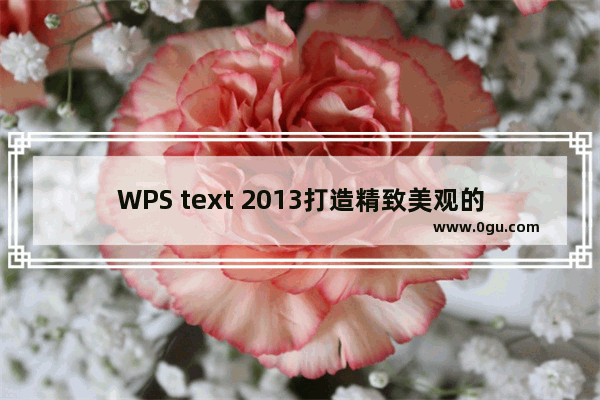 WPS text 2013打造精致美观的文具 类似QQ空间日志封面效果