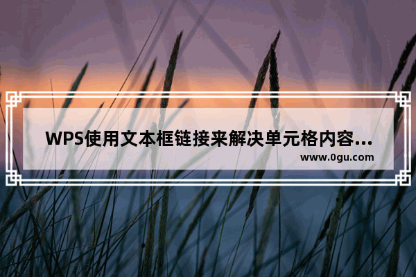 WPS使用文本框链接来解决单元格内容增加导致的表格混乱问题