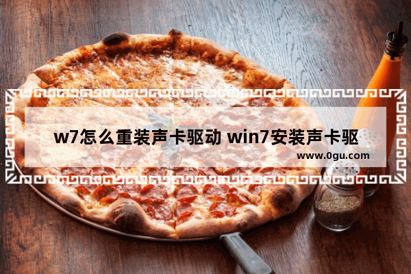w7怎么重装声卡驱动 win7安装声卡驱动程序