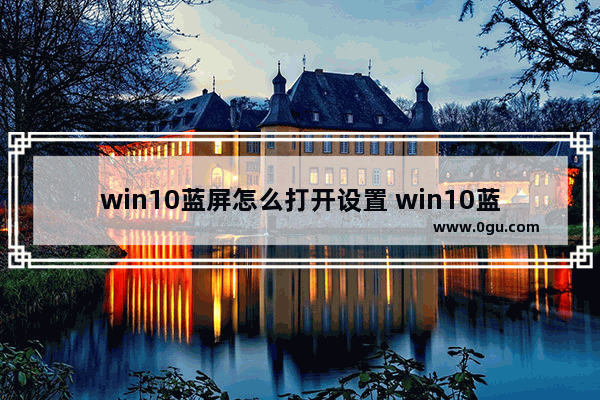 win10蓝屏怎么打开设置 win10蓝屏怎么打开设置功能