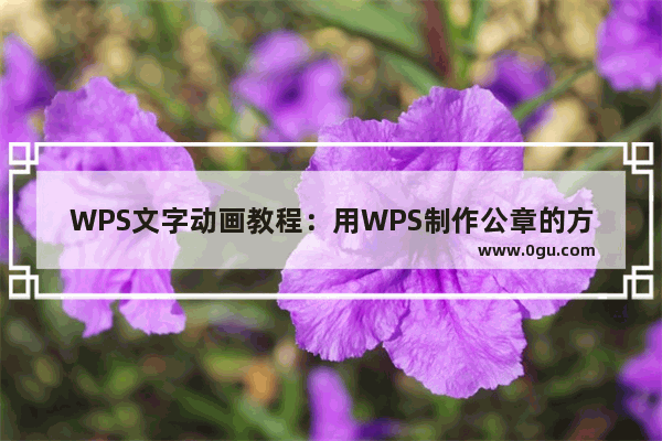 WPS文字动画教程：用WPS制作公章的方法