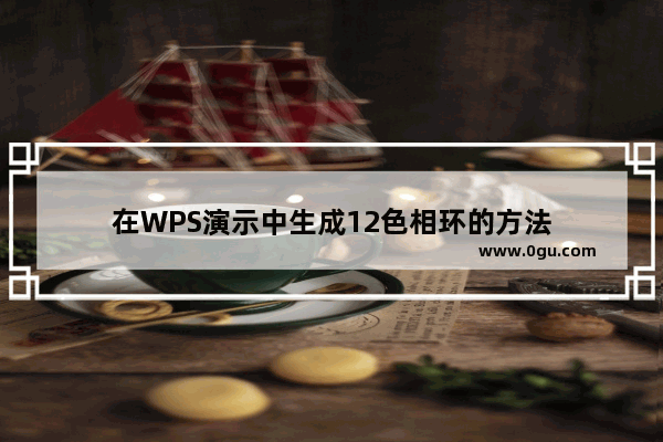 在WPS演示中生成12色相环的方法