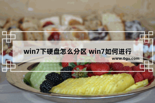 win7下硬盘怎么分区 win7如何进行硬盘分区