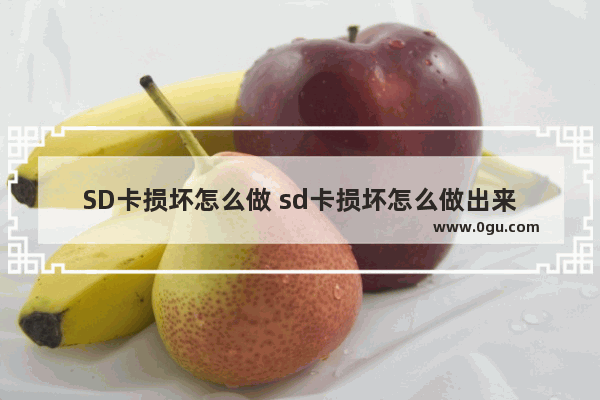 SD卡损坏怎么做 sd卡损坏怎么做出来