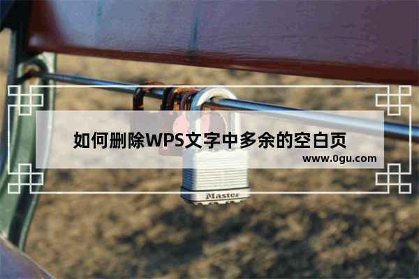 如何删除WPS文字中多余的空白页