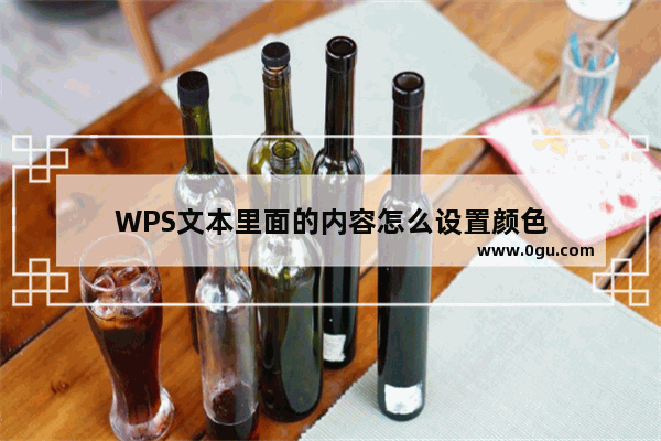 WPS文本里面的内容怎么设置颜色