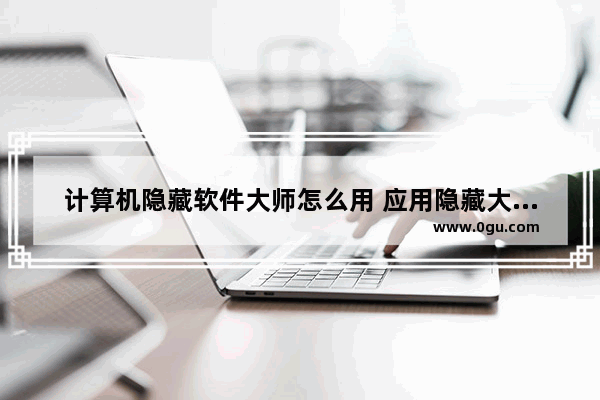 计算机隐藏软件大师怎么用 应用隐藏大师变成计算机怎么变回来