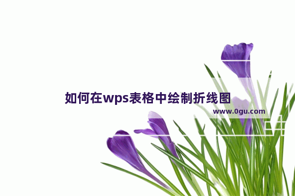 如何在wps表格中绘制折线图
