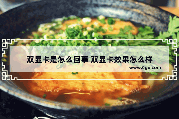 双显卡是怎么回事 双显卡效果怎么样