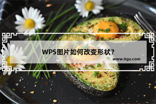 WPS图片如何改变形状？