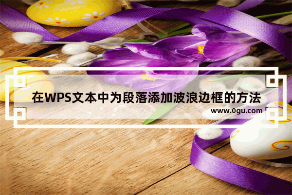 在WPS文本中为段落添加波浪边框的方法