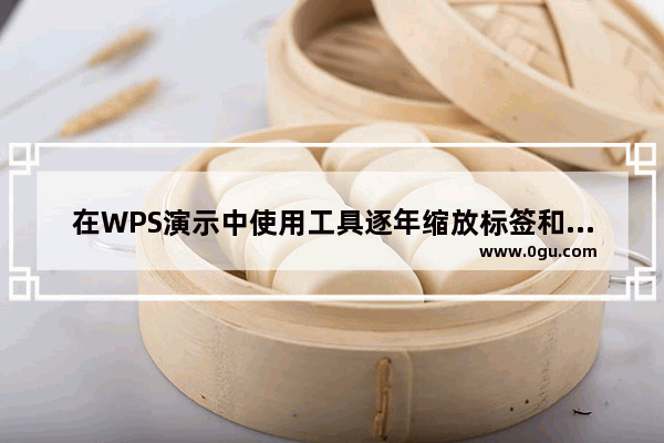 在WPS演示中使用工具逐年缩放标签和容器的方法