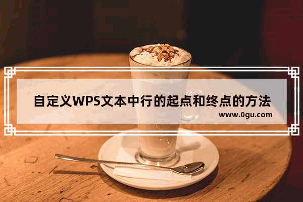 自定义WPS文本中行的起点和终点的方法
