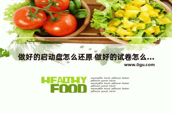 做好的启动盘怎么还原 做好的试卷怎么还原
