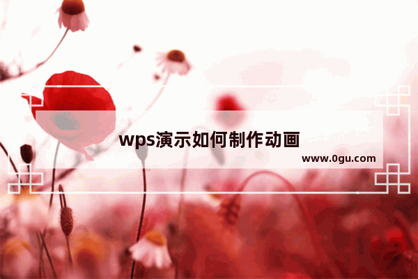 wps演示如何制作动画