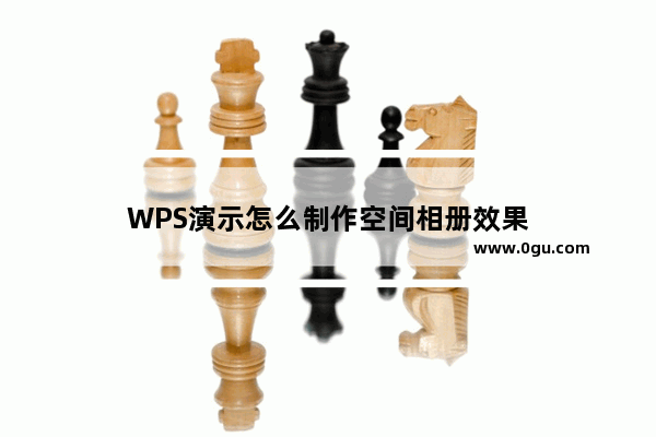 WPS演示怎么制作空间相册效果