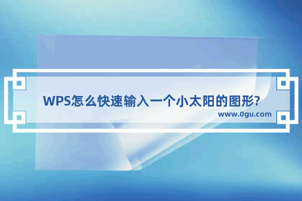 WPS怎么快速输入一个小太阳的图形?