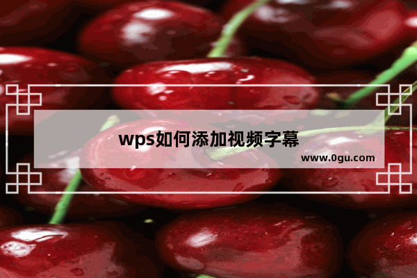 wps如何添加视频字幕