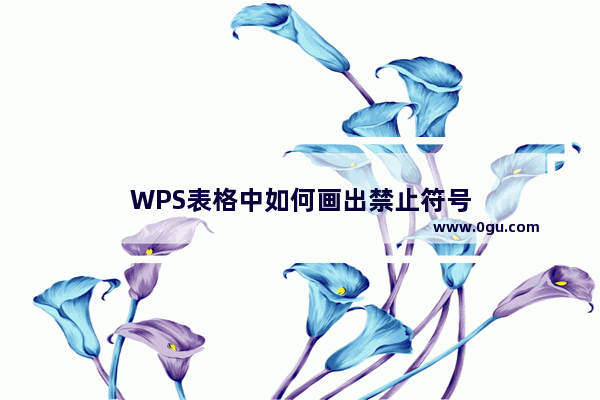 WPS表格中如何画出禁止符号