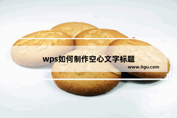 wps如何制作空心文字标题