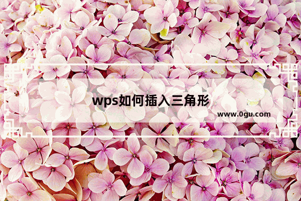 wps如何插入三角形