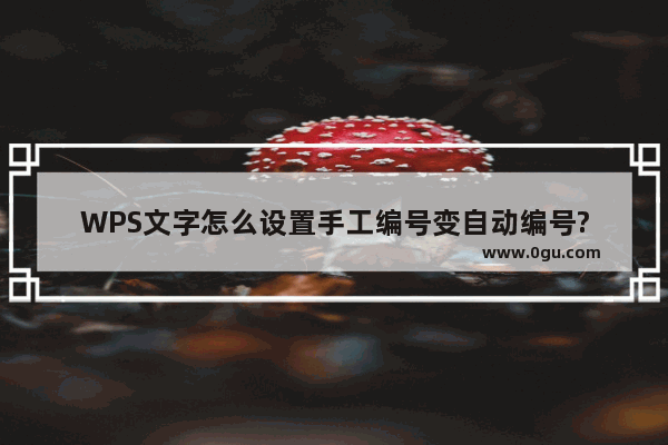 WPS文字怎么设置手工编号变自动编号?