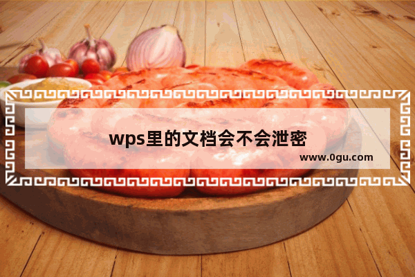 wps里的文档会不会泄密
