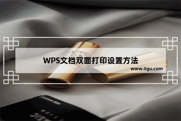 WPS文档双面打印设置方法