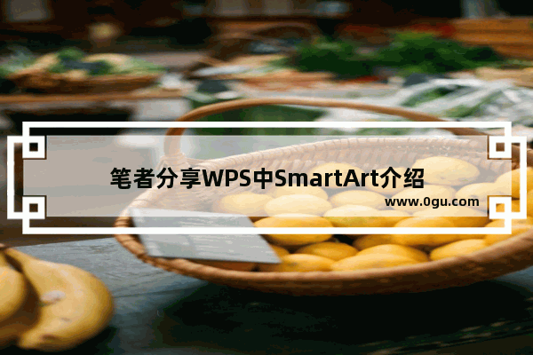 笔者分享WPS中SmartArt介绍