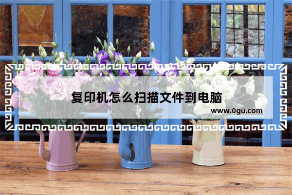 复印机怎么扫描文件到电脑