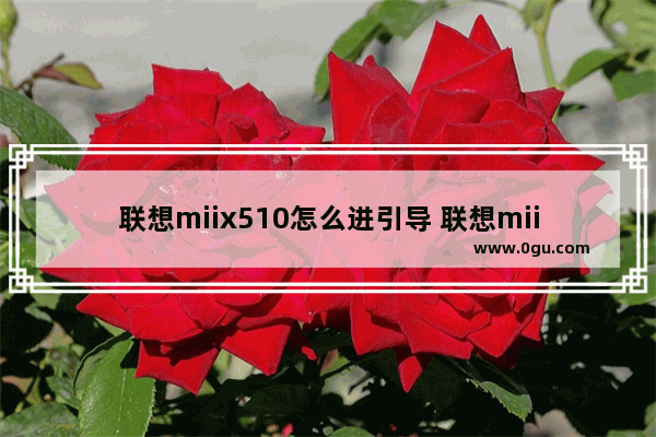 联想miix510怎么进引导 联想miix520进入bios