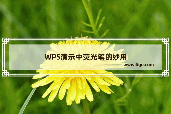 WPS演示中荧光笔的妙用
