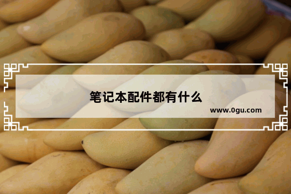 笔记本配件都有什么