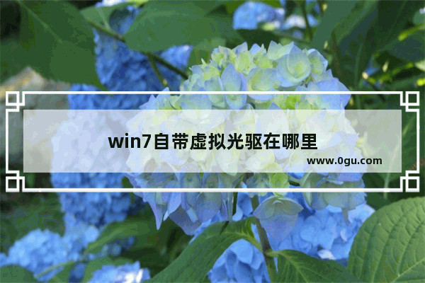 win7自带虚拟光驱在哪里