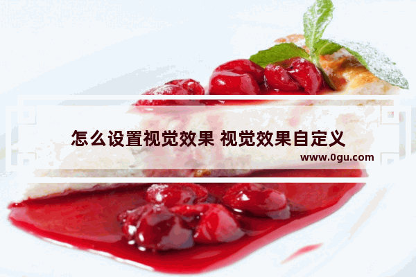 怎么设置视觉效果 视觉效果自定义