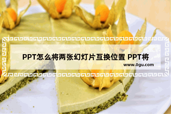 PPT怎么将两张幻灯片互换位置 PPT将两张幻灯片互换位置的方法